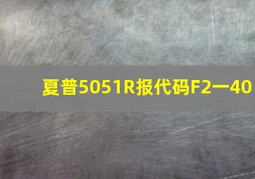 夏普5051R报代码F2一40