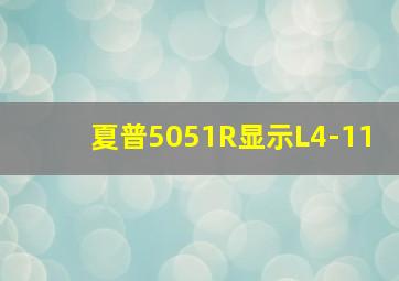 夏普5051R显示L4-11