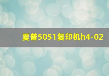 夏普5051复印机h4-02