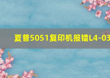 夏普5051复印机报错L4-03