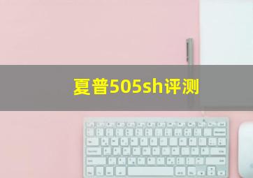 夏普505sh评测