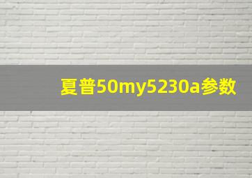 夏普50my5230a参数