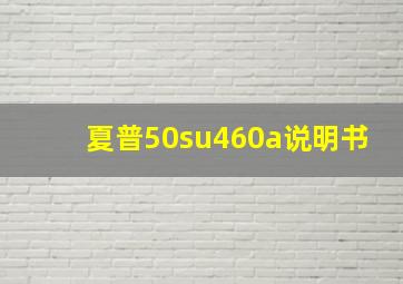 夏普50su460a说明书