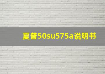 夏普50su575a说明书