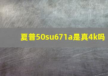 夏普50su671a是真4k吗