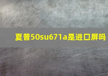 夏普50su671a是进口屏吗