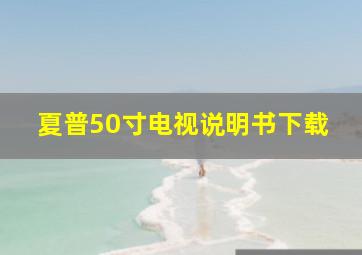 夏普50寸电视说明书下载