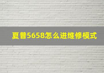 夏普5658怎么进维修模式