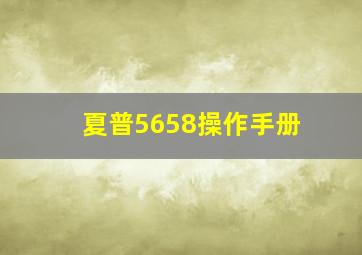 夏普5658操作手册