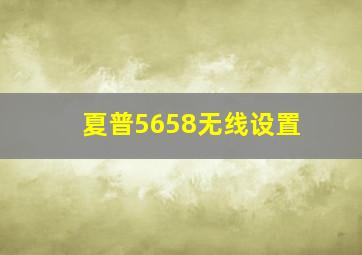 夏普5658无线设置