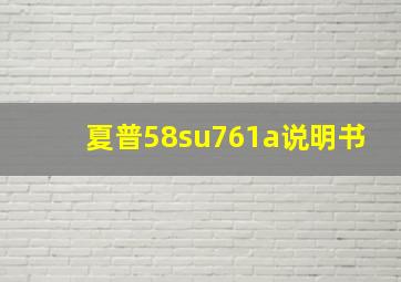 夏普58su761a说明书