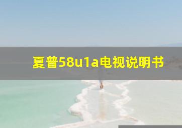 夏普58u1a电视说明书