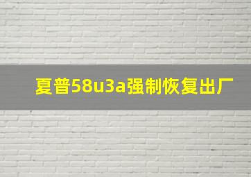 夏普58u3a强制恢复出厂