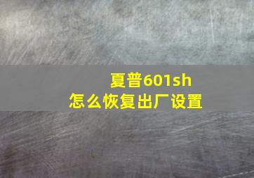 夏普601sh怎么恢复出厂设置