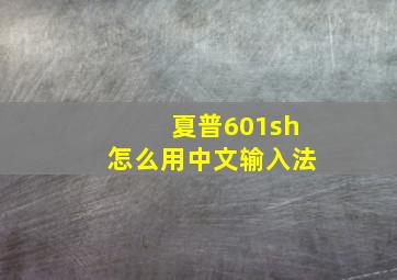 夏普601sh怎么用中文输入法