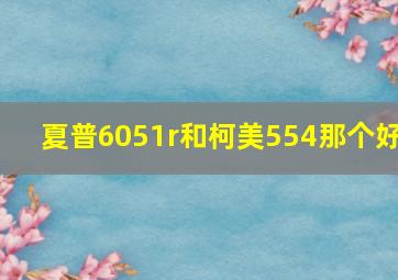 夏普6051r和柯美554那个好