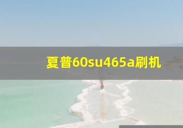 夏普60su465a刷机