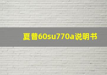 夏普60su770a说明书