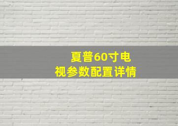 夏普60寸电视参数配置详情