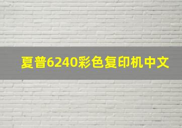 夏普6240彩色复印机中文