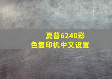 夏普6240彩色复印机中文设置