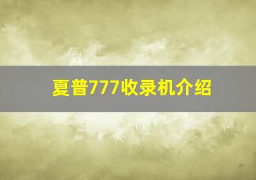 夏普777收录机介绍