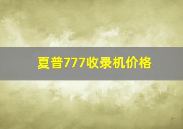 夏普777收录机价格