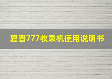 夏普777收录机使用说明书