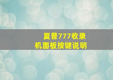 夏普777收录机面板按键说明