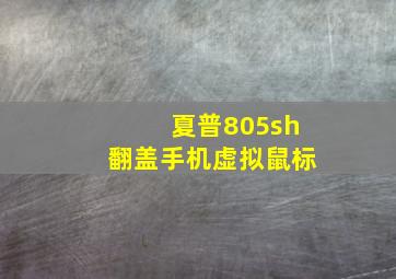 夏普805sh翻盖手机虚拟鼠标