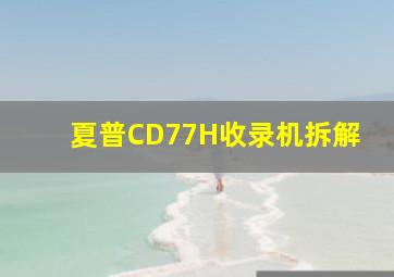 夏普CD77H收录机拆解