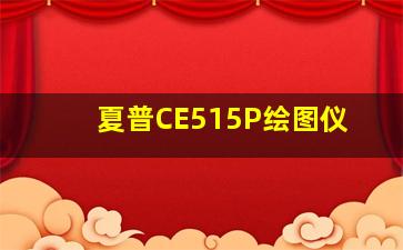 夏普CE515P绘图仪