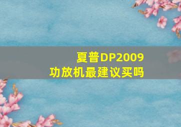 夏普DP2009功放机最建议买吗