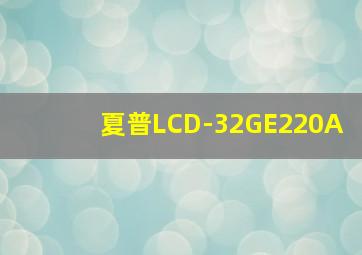 夏普LCD-32GE220A