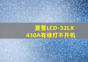 夏普LCD-32LX430A有绿灯不开机