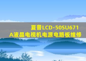 夏普LCD-50SU671A液晶电视机电源电路板维修