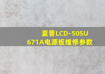 夏普LCD-50SU671A电源板维修参数