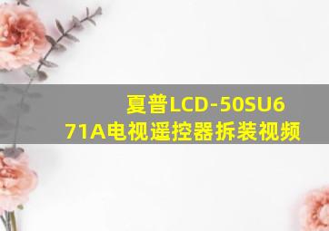 夏普LCD-50SU671A电视遥控器拆装视频