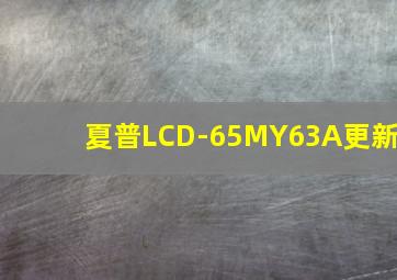 夏普LCD-65MY63A更新