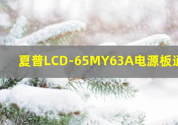 夏普LCD-65MY63A电源板通病