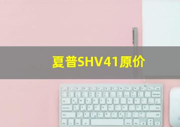 夏普SHV41原价