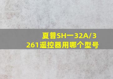 夏普SH一32A/3261遥控器用哪个型号