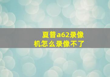 夏普a62录像机怎么录像不了