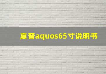 夏普aquos65寸说明书