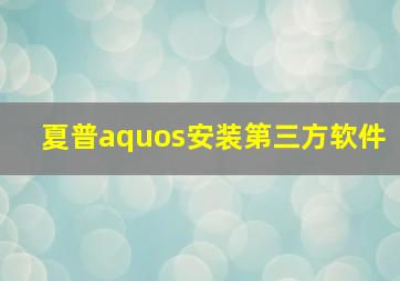 夏普aquos安装第三方软件