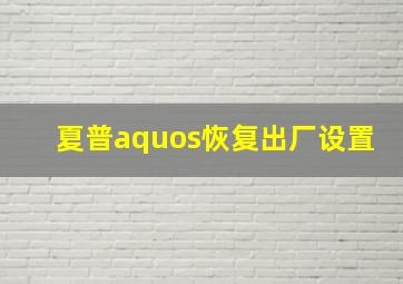 夏普aquos恢复出厂设置