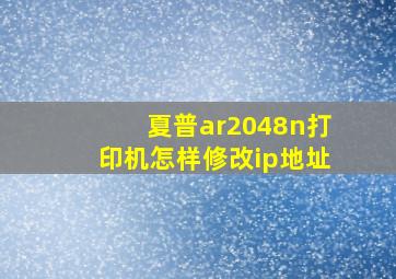 夏普ar2048n打印机怎样修改ip地址