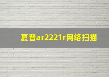 夏普ar2221r网络扫描