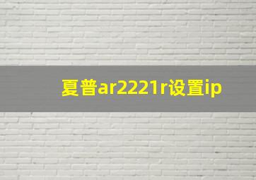 夏普ar2221r设置ip