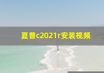 夏普c2021r安装视频